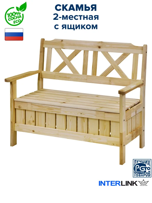 InterLINK Скамейка садовая с ящиком деревянная для дачи и дома, вариант