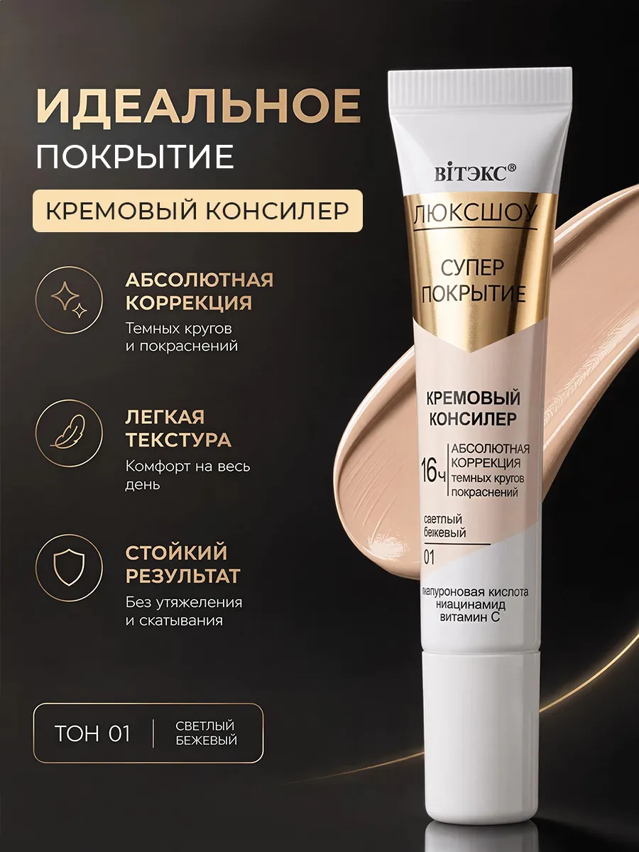 Кремовый консилер для лица, тон 01 LUXSHOW SUPER COVER