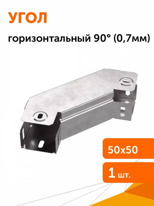 Промрукав Угол горизонтальный 90° с крышкой Стандарт 50х50, 1шт, 50x50, 1 шт