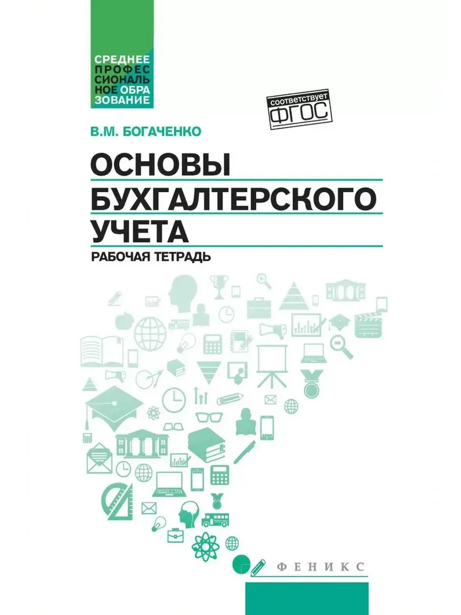 Основы бухгалтерского учета. Рабочая тетрадь