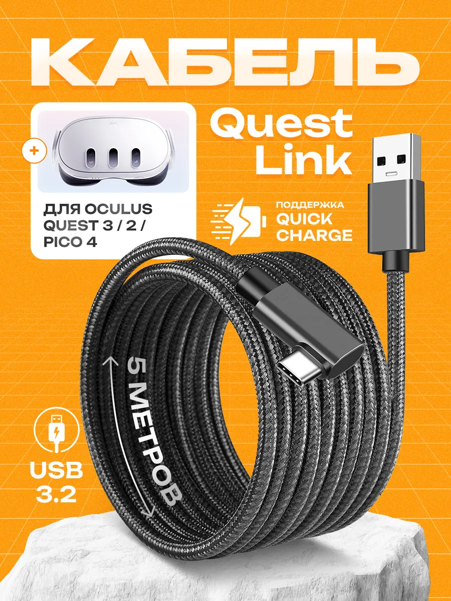 Кабель для Oculus Meta Quest Link Quest 3 / 3S / Pico 4