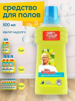 Моющее средство Лимон 1шт по 500мл Mr.Proper 373614068 купить за 209 ₽ в интернет‑магазине Wildberries