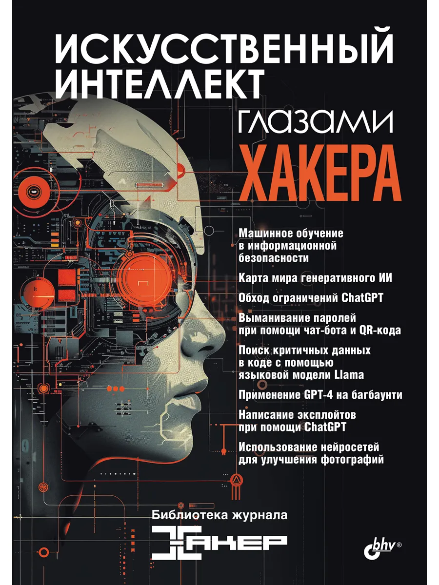 Искусственный интеллект глазами хакера