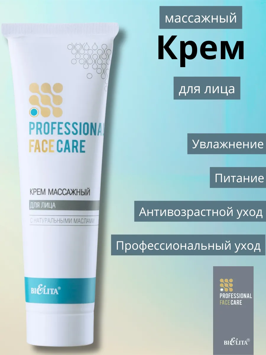 Professional Face Care Крем массажный для лица