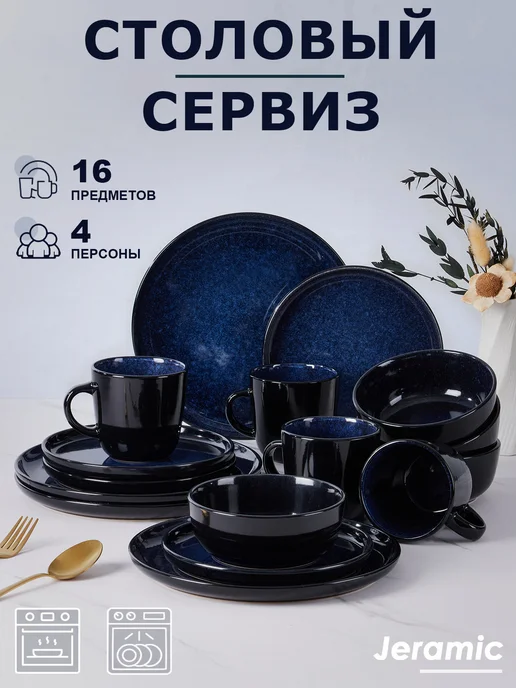 Jeramic Набор столовый сервиз на 4 персон 16 предметов, синий