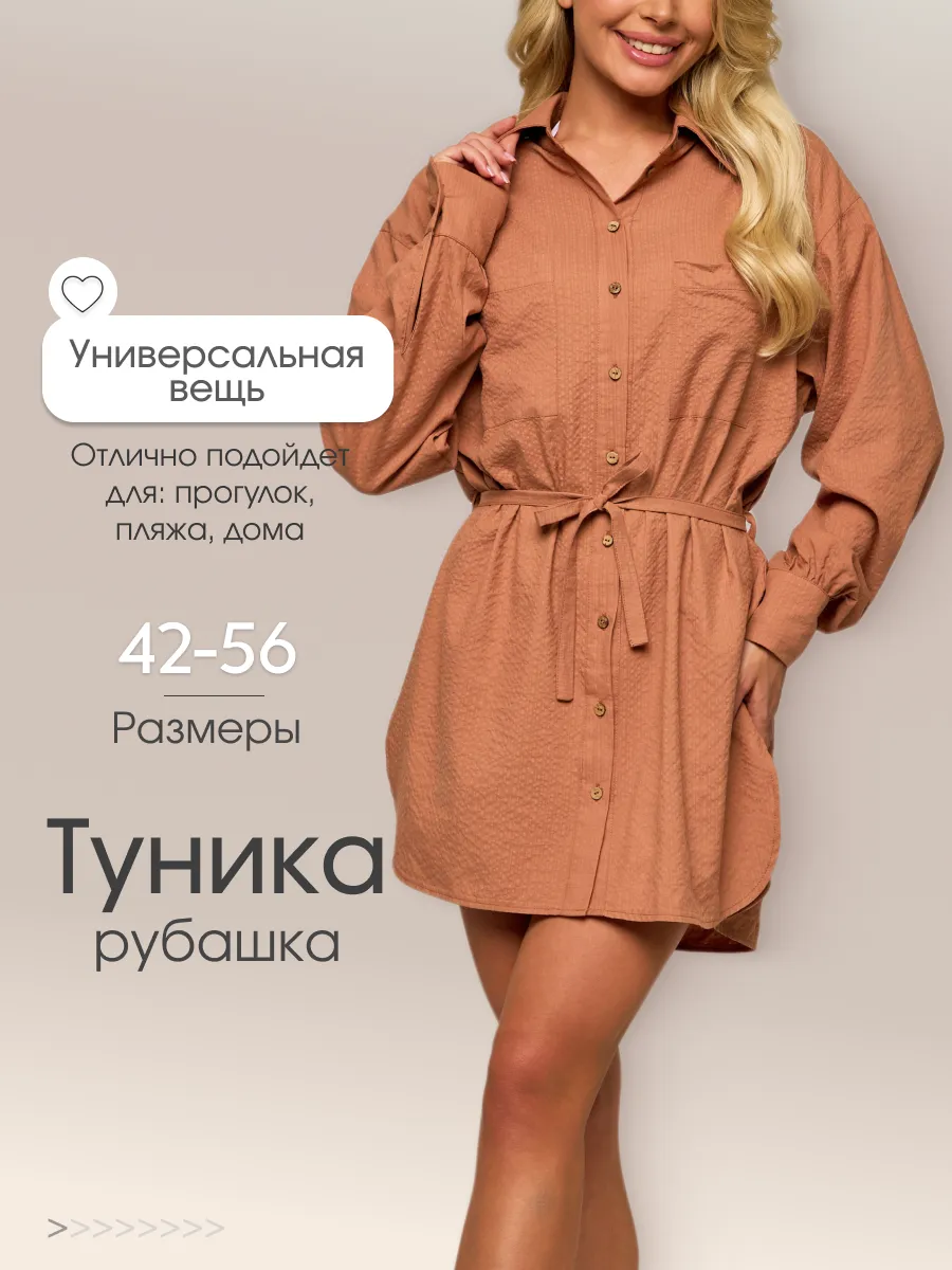 Туника рубашка для пляжа