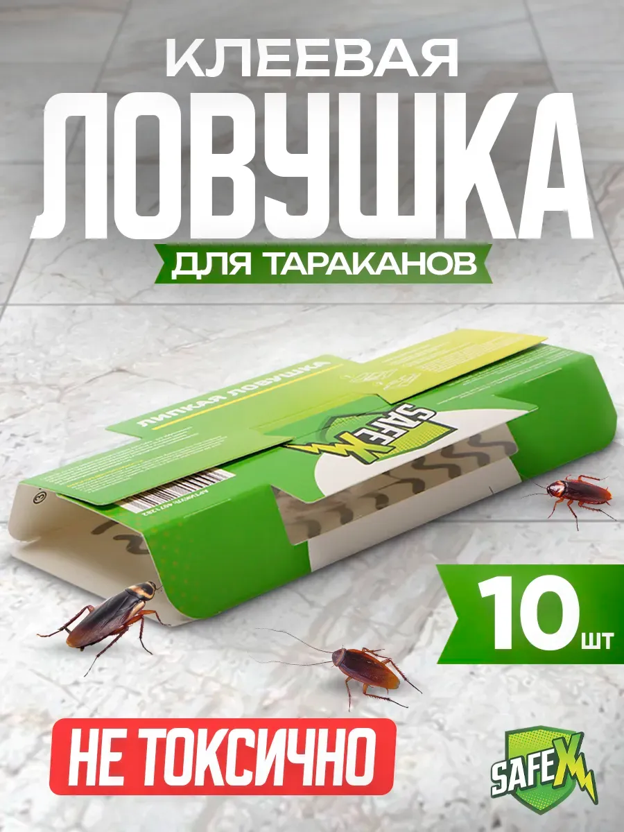 Клеевые ловушки для тараканов эффективные 10 шт