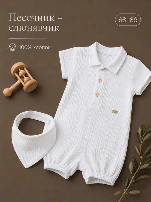 LOVE TO BUY for kids Муслиновый песочник для мальчика, белый