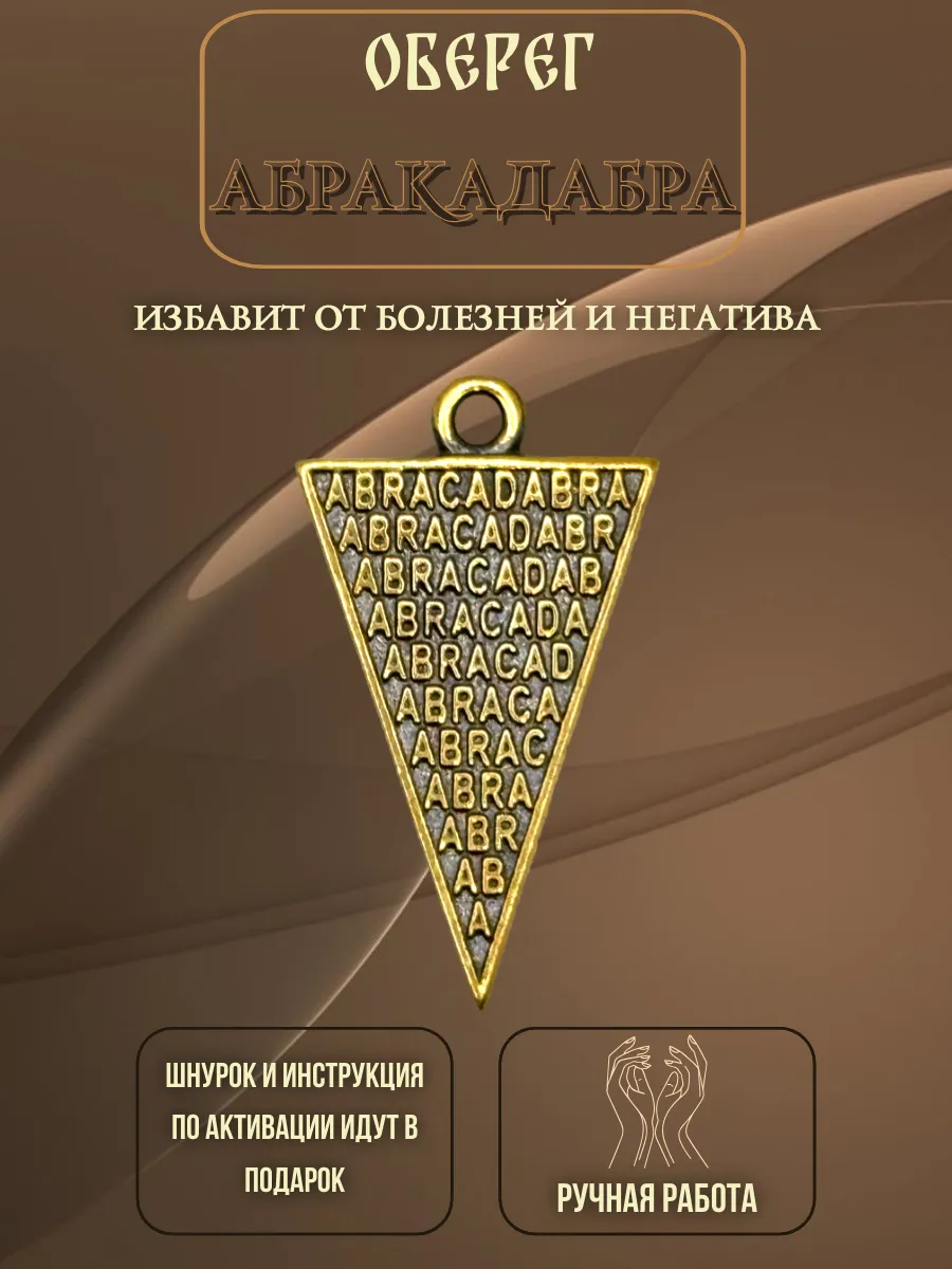 Двусторонний амулет кулон Абракадабра