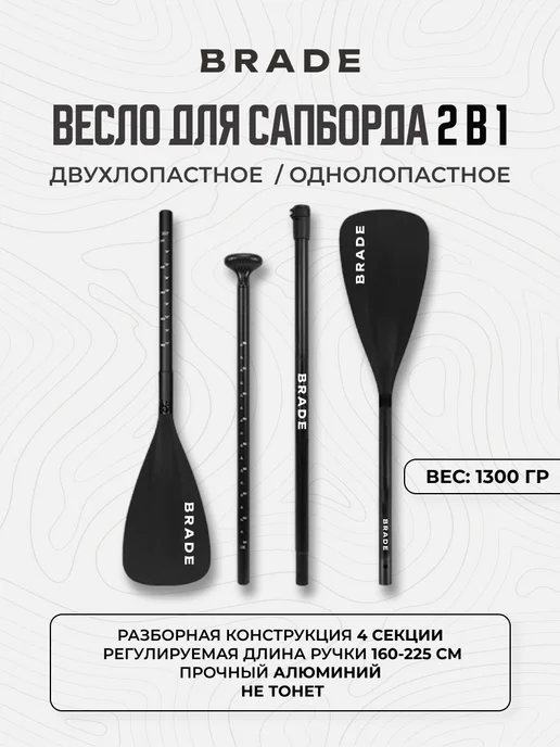 BRADE Весло для сапборда двухлопастное 2в1 SUP Paddle Double, черный
