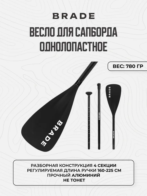 BRADE Весло для Sup сапборда Supboard доски сап борда Paddle, черный
