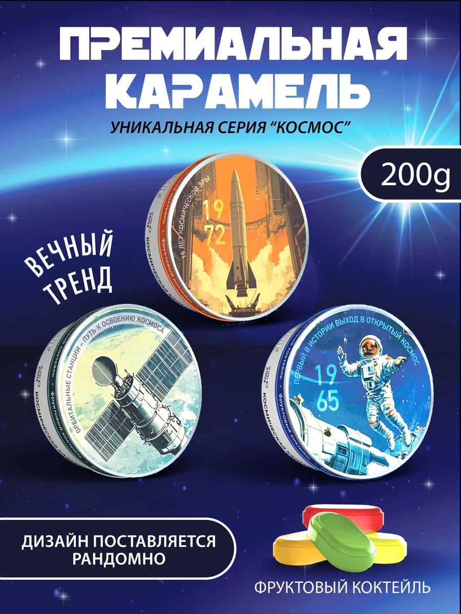 Премиальные леденцы Космос фрукт. коктейль 200г в ж/б
