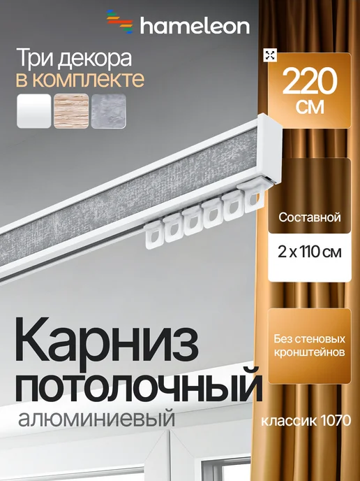 hamеleon Карниз 240см потолочный алюминиевый для штор, 1ряд, серый