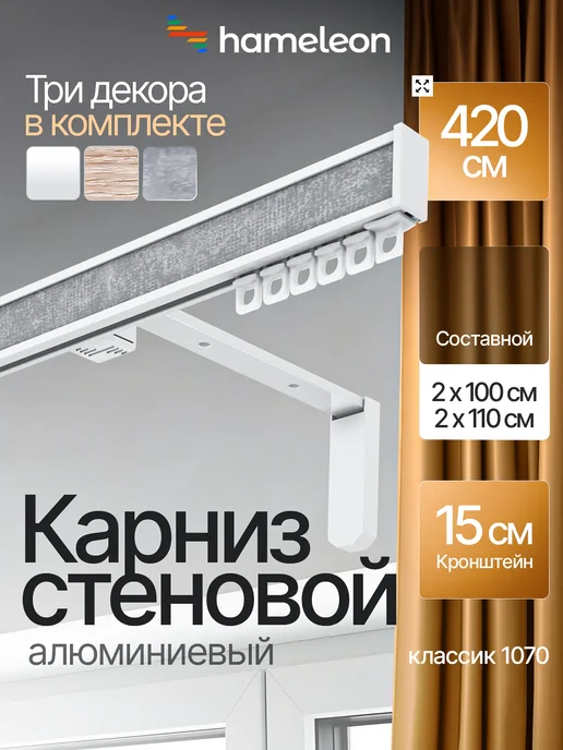 hamеleon Карниз 420см настенный однорядный из алюминия, белый