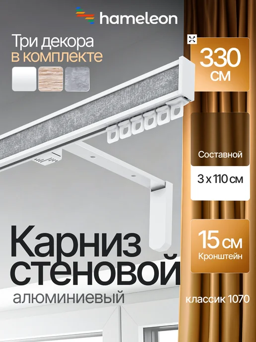 hamеleon Карниз 330см настенный однорядный из алюминия, белый