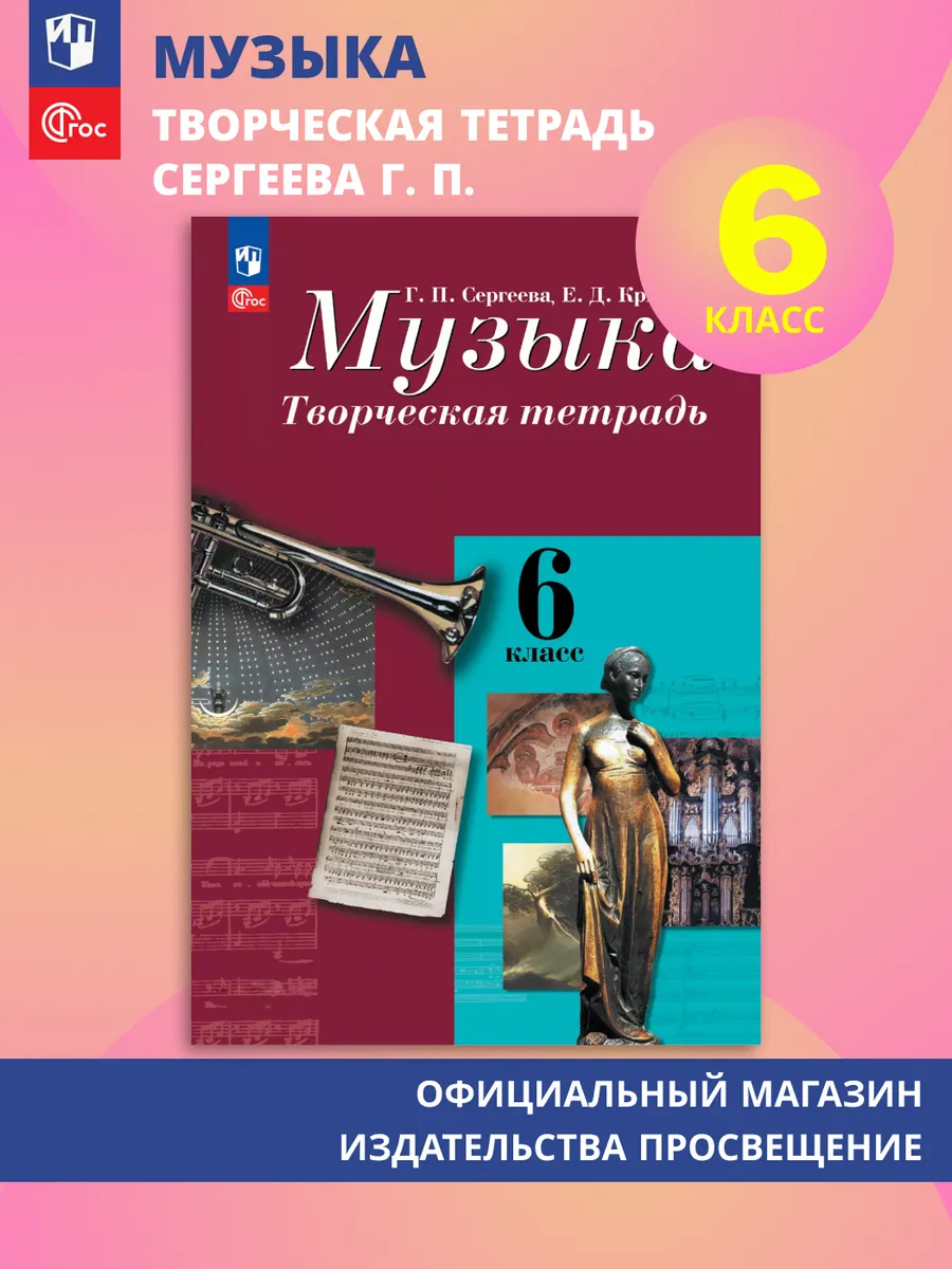 Музыка Творческая тетрадь 6 класс ФГОС