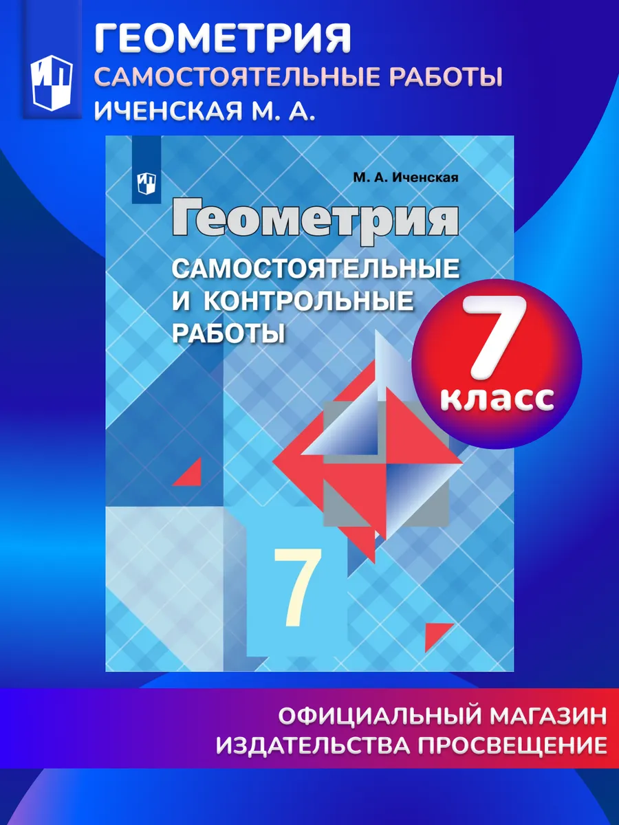 Геометрия 7 класс Самостоятельные и контрольные работы