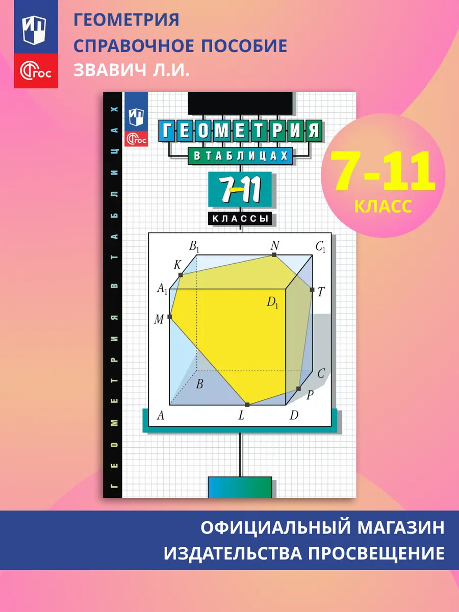 Геометрия в таблицах 7-11 классы Справочное пособие ФГОС