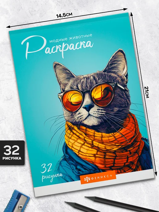 Феникс+ Раскраска модные животные 14,5х21 см 32 л, 32 л