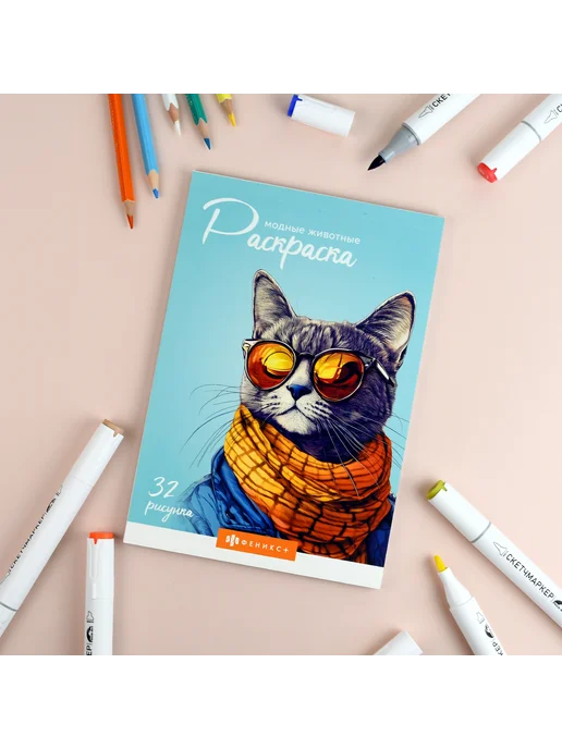 Феникс+ Раскраска модные животные 14,5х21 см 32 л, 32 л, фото 2