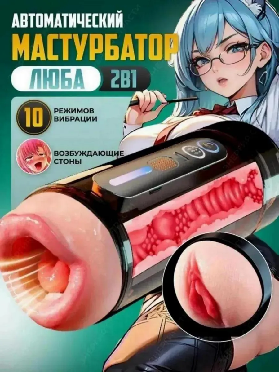 Автоматический мастурбатор вагина резиновая рот