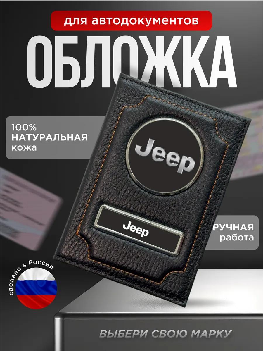 Обложка для водительских документов кожа JEEP, черный