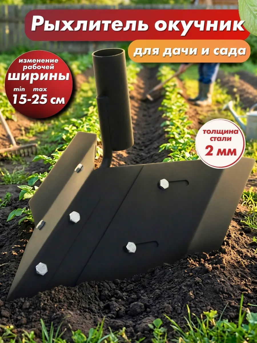 Окучник рыхлитель садовый инструмент для обработки почвы