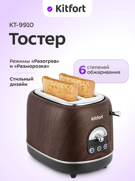 Kitfort Тостер для хлеба с поддоном для крошек КТ-9910 - 685-815 Вт, 685815 Вт