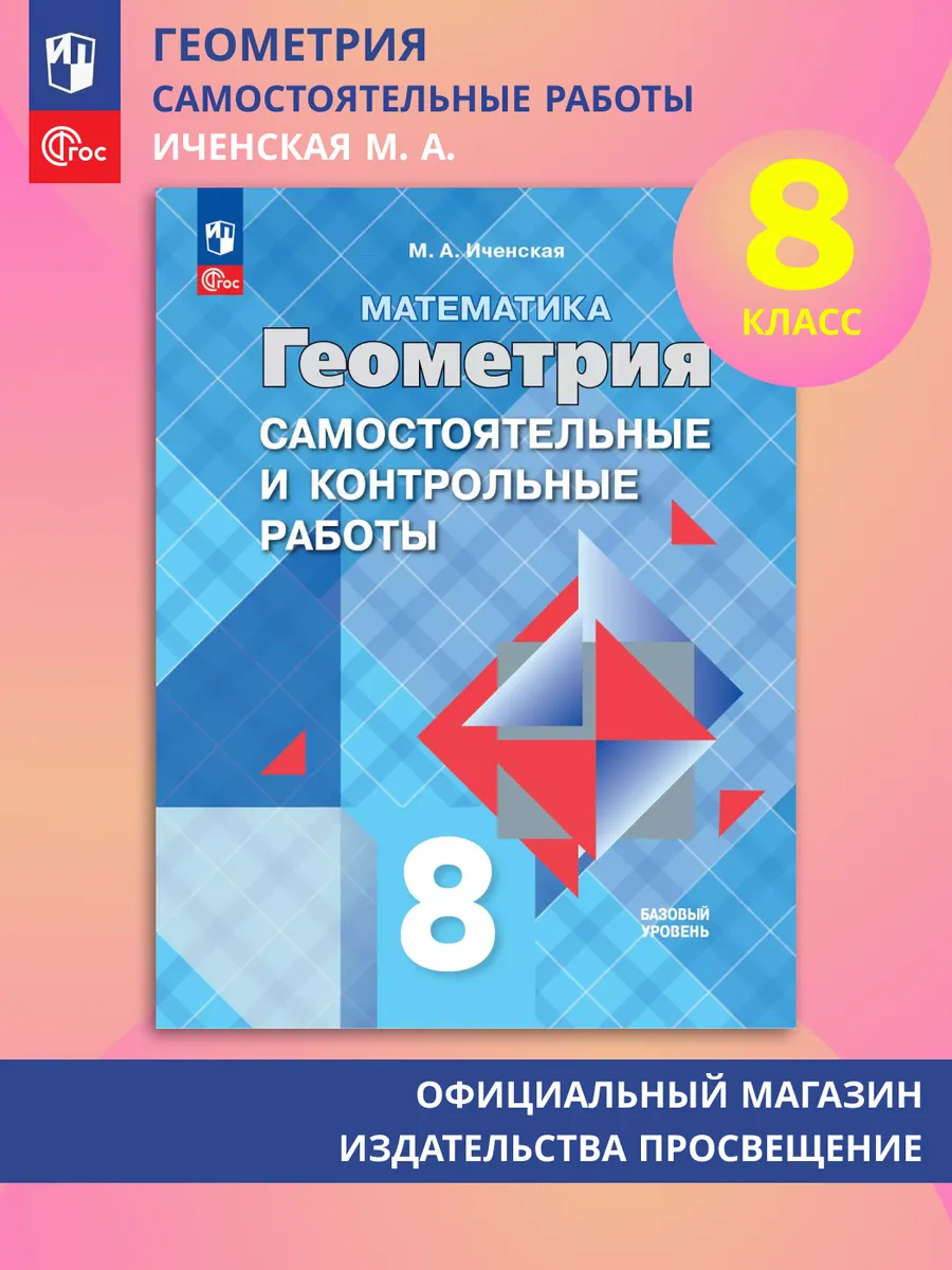 Геометрия 8 класс Самостоятельные и контрольные работы ФГОС
