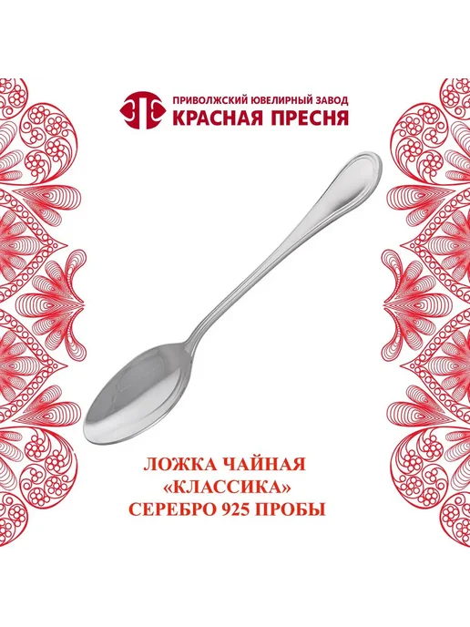 ЗАО Красная Пресня Ложка чайная "Классика" серебряная, серебристый