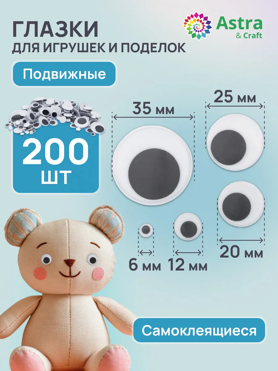 Глазки для игрушек, 6-35мм 200 шт