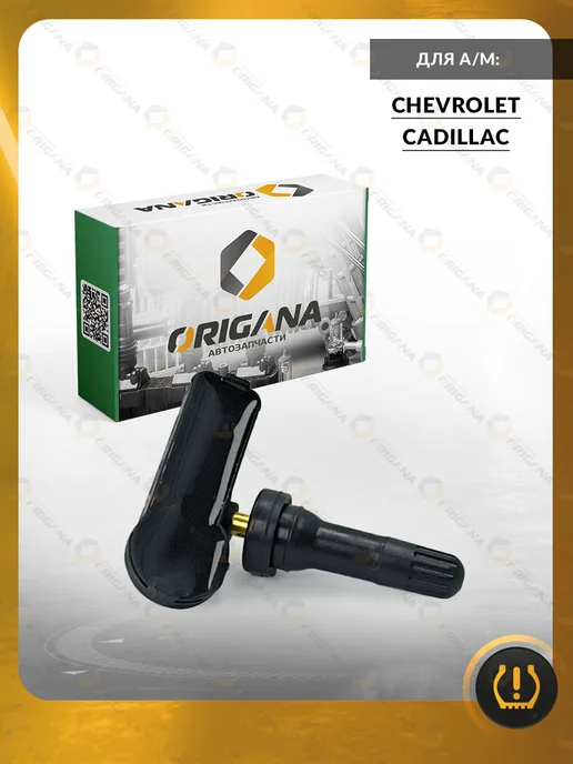 ORIGANA Датчик TPMS для Chevrolet Captiva, Malibu, Cadillac Шевроле, вариант, фото 7