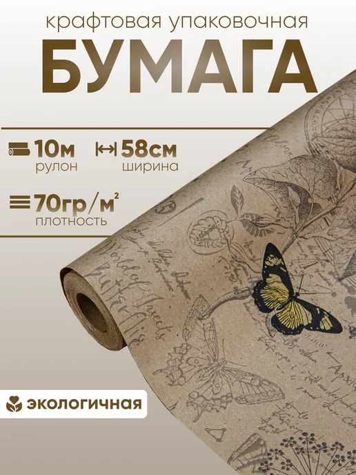 БОРГ Упаковочная крафт бумага подарков и цветов бабочки 10м, 10 м, фото 2