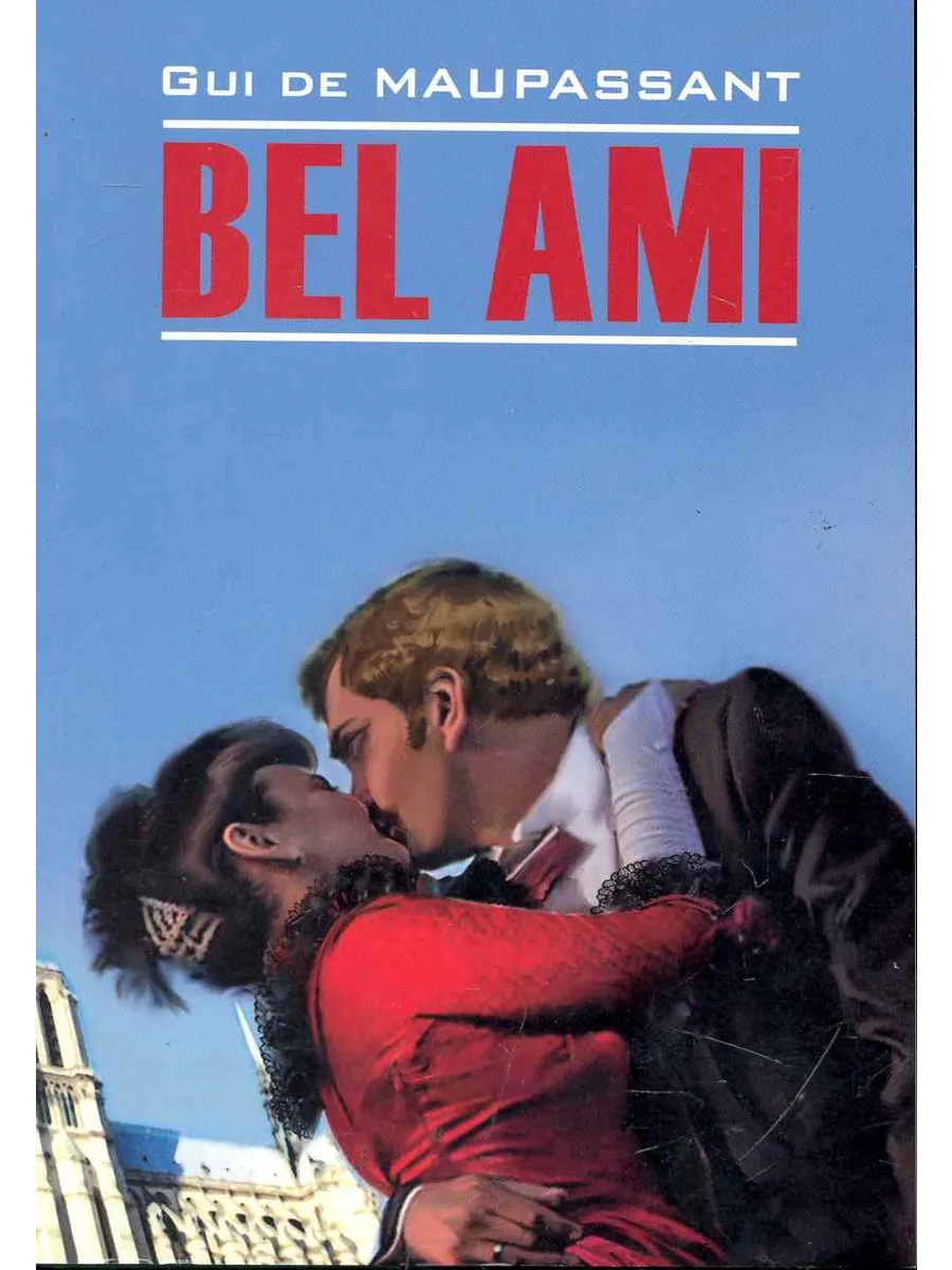 Bel Ami. Милый друг книга для чтения на французском языке