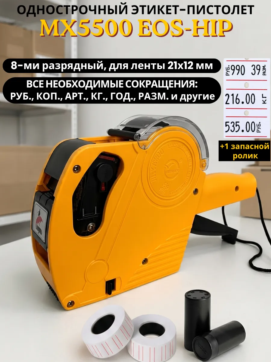 Этикет-пистолет МХ-5500 EOS-HIP для ленты 21х12