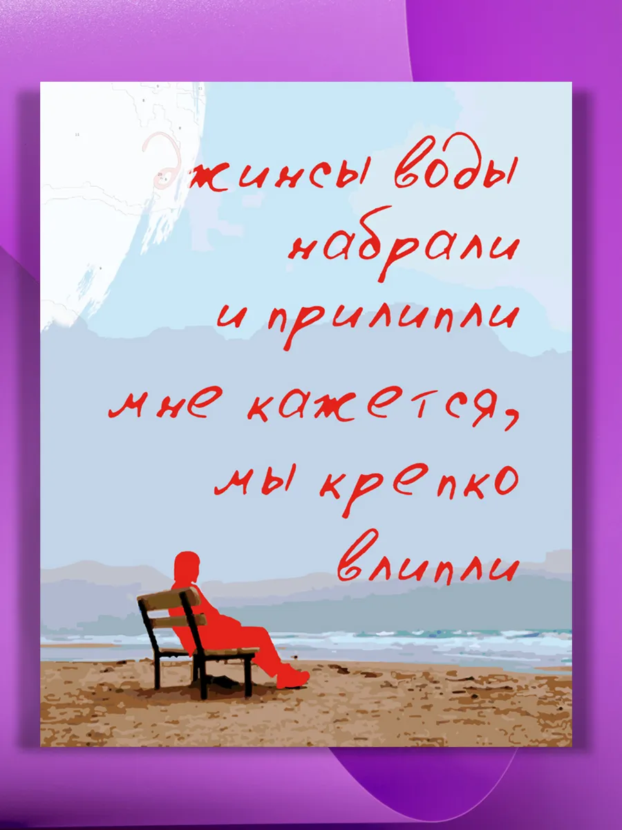 Картина по номерам Джинсы воды набрали и прилипли, 40х50 см
