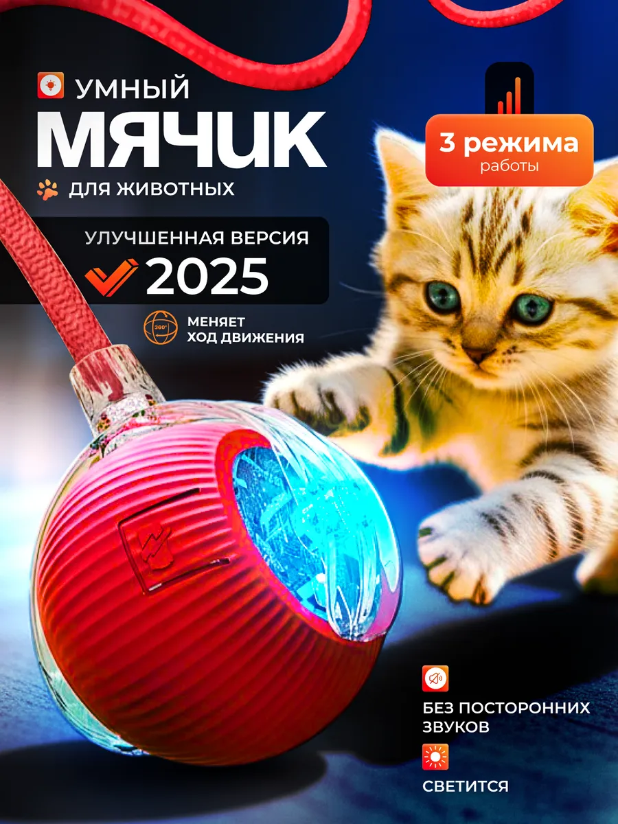 игрушка для кошек интерактивная умный мяч