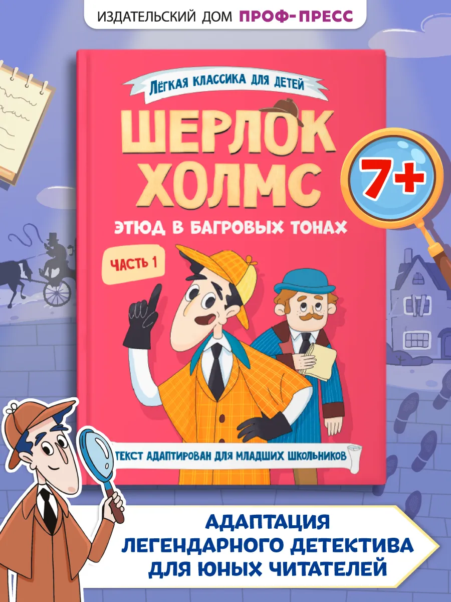 Шерлок Холмс книга детектив для детей этюд в багровых тонах