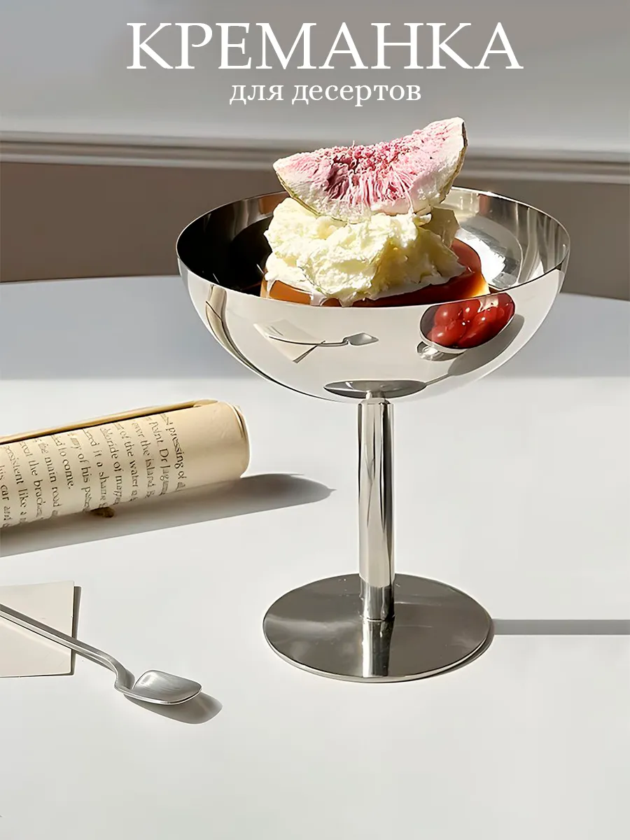 Креманка для мороженого и десертов