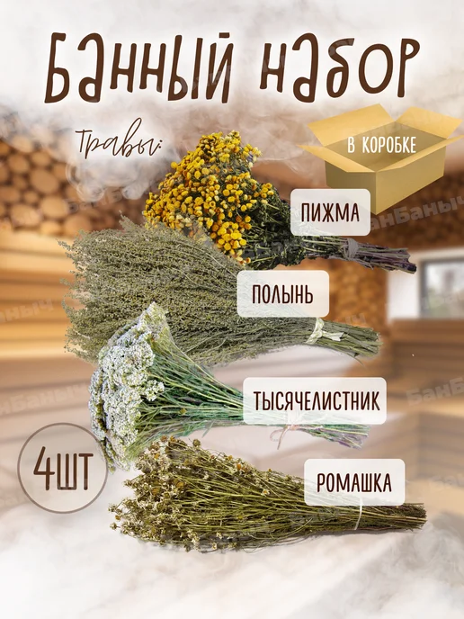 БанБаныч веники полынь, ромашка, тысячелистник и пижма, вариант