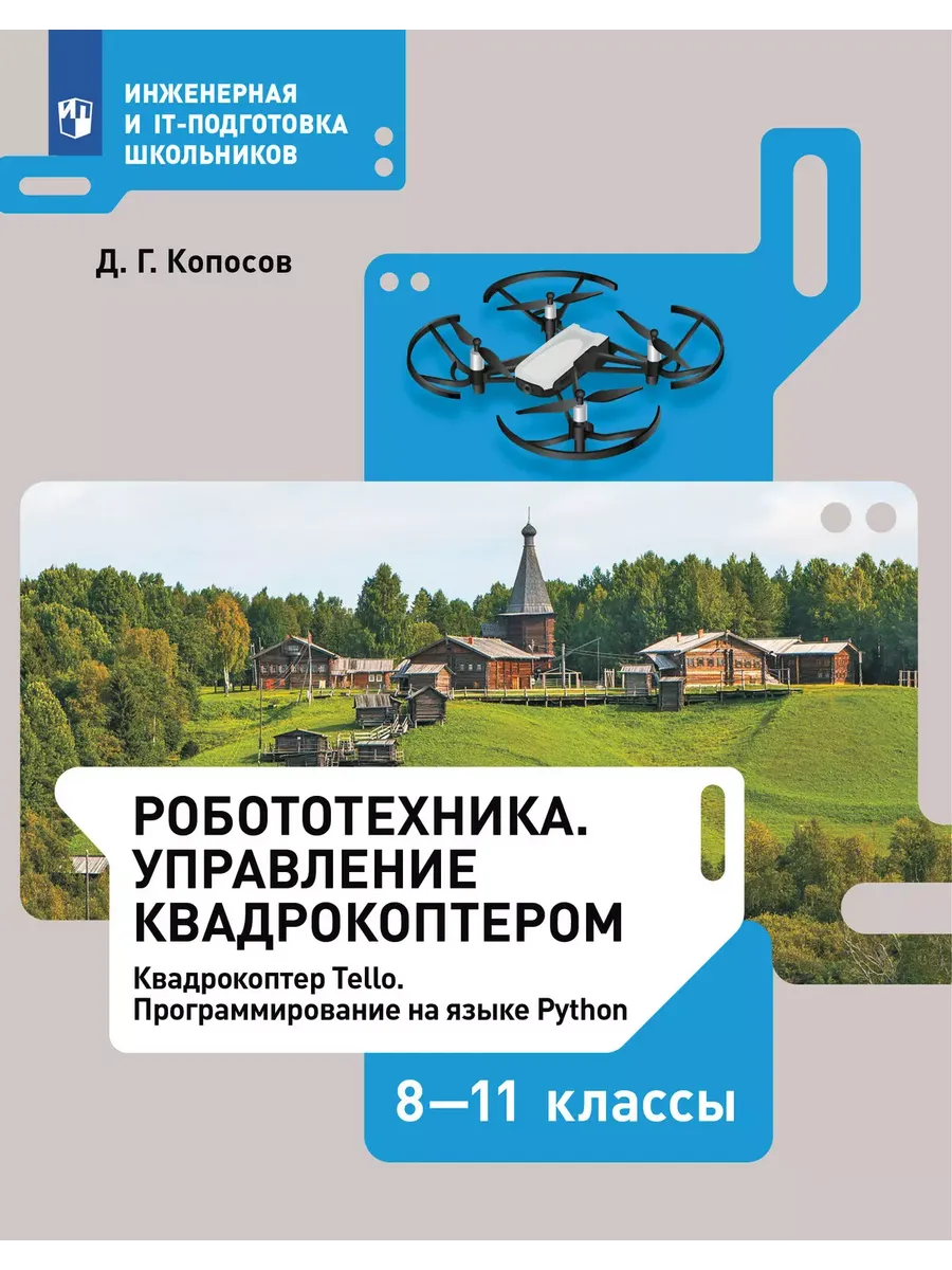 Робототехника 8-11 классы Управление квадрокоптером