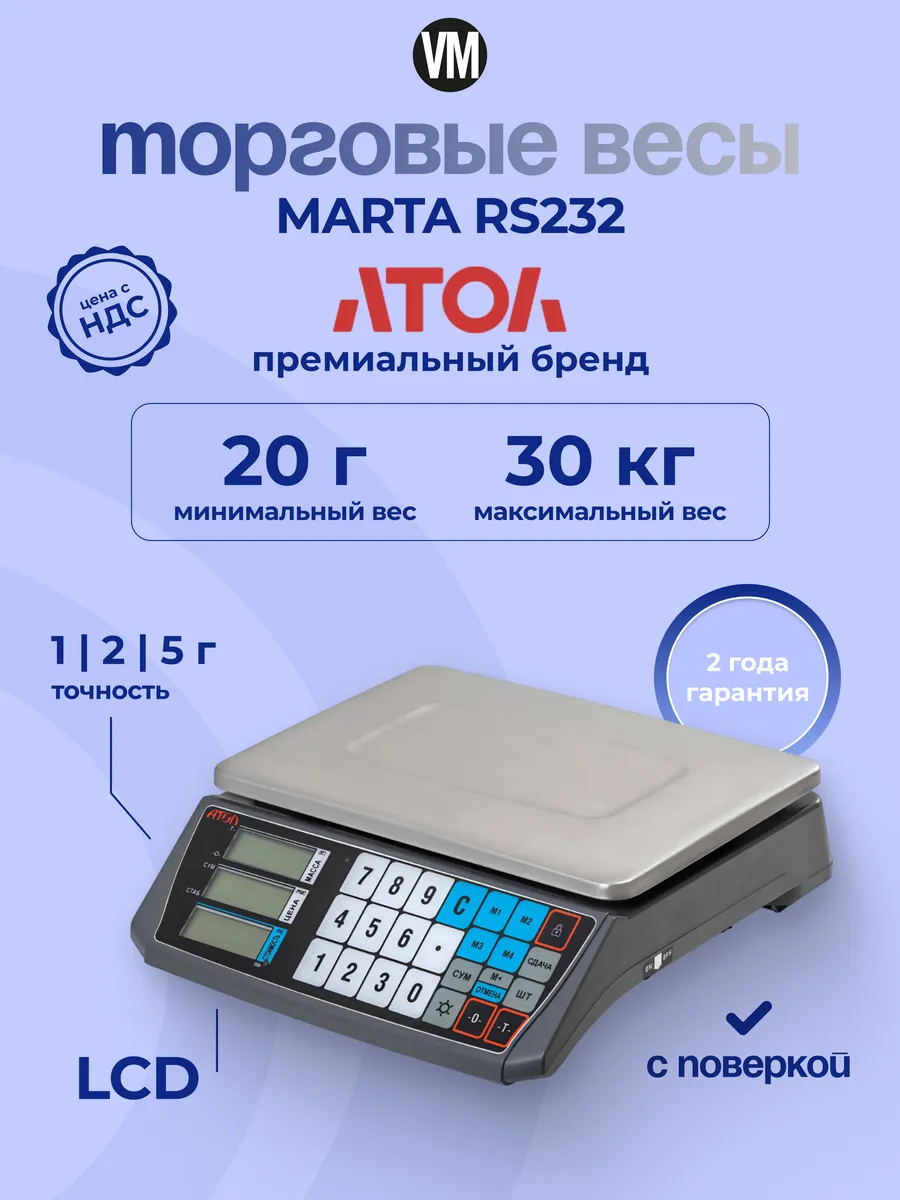Торговые весы Атол Марта RS-232
