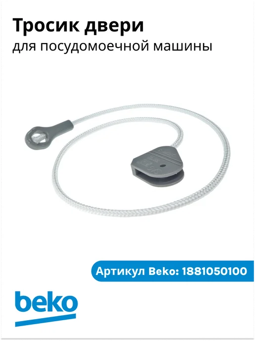 Beko Тросик регулировки двери для посудомоечной машины, серый