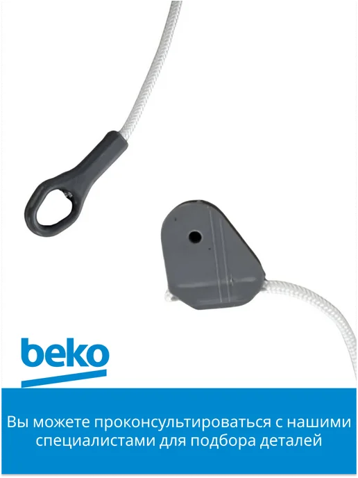 Beko Тросик регулировки двери для посудомоечной машины, серый, фото 2