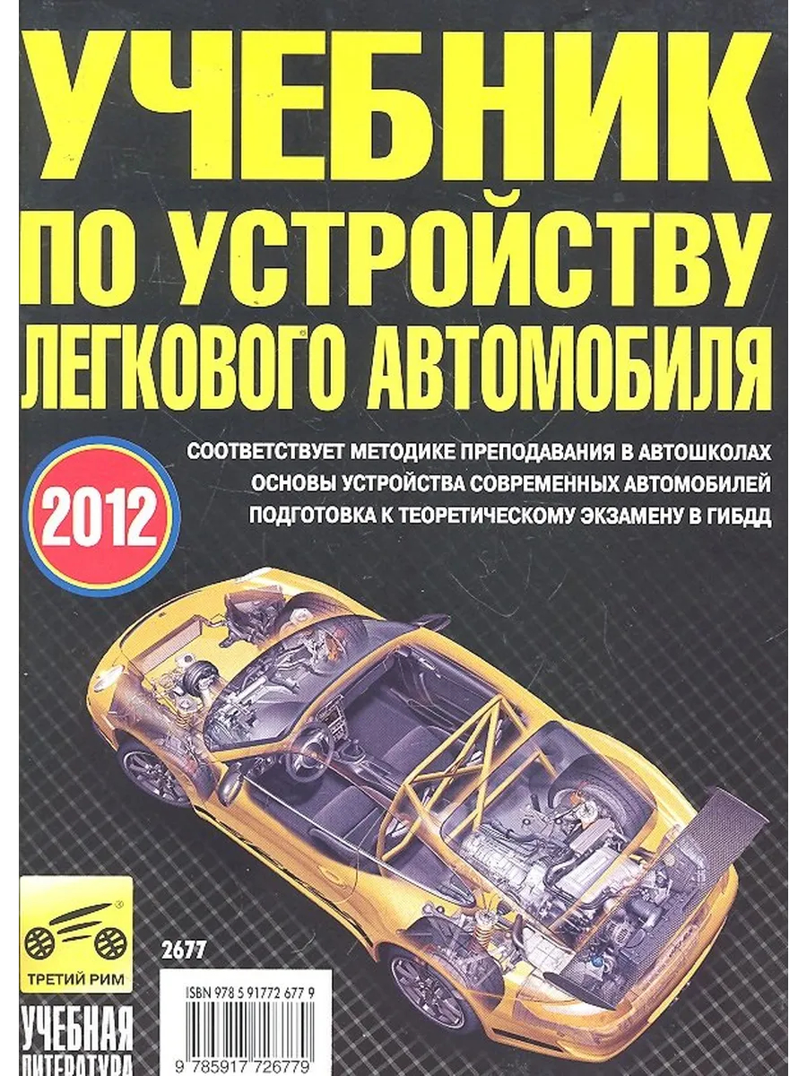Учебник по устройству легкового автомобиля