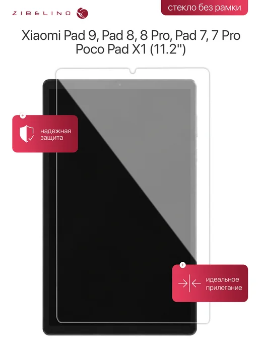 ZIBELINO Стекло Xiaomi Pad 9, 8, 8 Pro, 7, 7 Pro, Poco Pad X1 11.2", вариант
