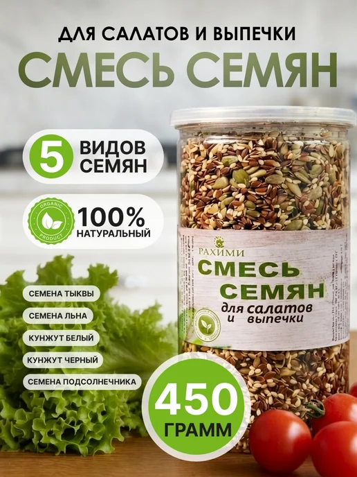 РАХИМИ Смесь семян для салатов и выпечки 450 грамм, вариант