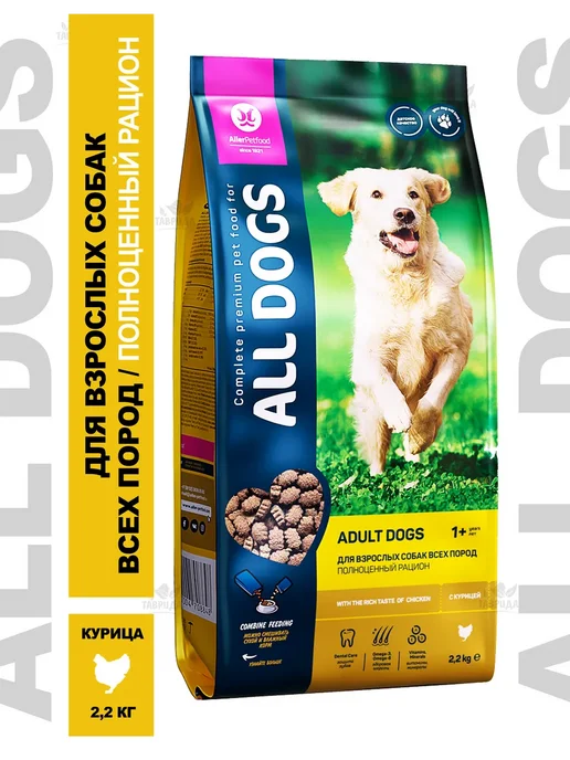 Сухой корм All Dogs для собак, взрослые, курица, 2,2 кг