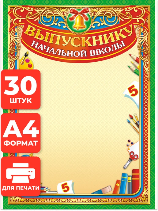 НАДО БРАТЬ ! Грамота Выпускнику начальной школы 30 шт А4, 30 шт
