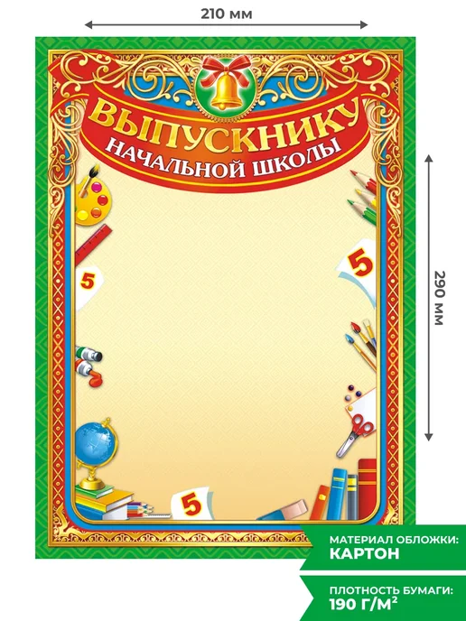 НАДО БРАТЬ ! Грамота Выпускнику начальной школы 30 шт А4, 30 шт, фото 2